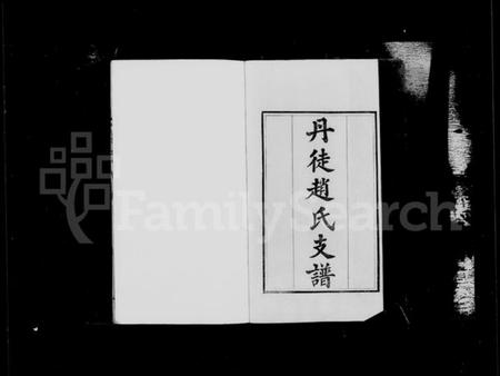 江苏赵氏族谱-丹徒赵氏支谱 [2卷,首1卷].pdf电子版插图4