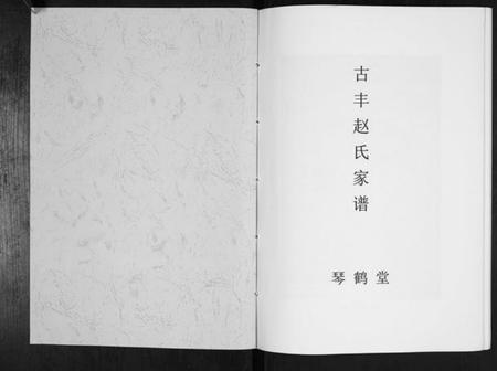 江苏赵氏族谱-古丰赵氏家谱[不分卷].pdf电子版插图1