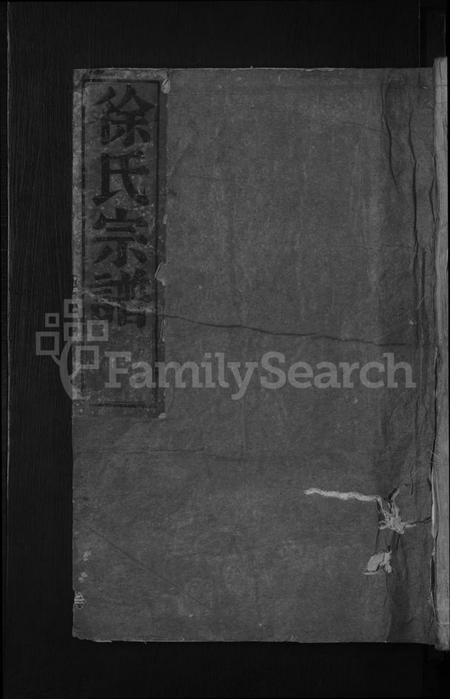 浙江徐氏族谱-徐氏宗谱 [3卷].pdf电子版