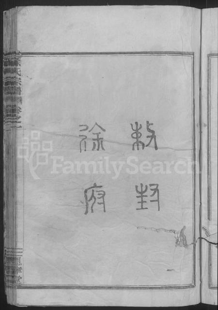 浙江徐氏族谱-徐氏宗谱 [3卷].pdf电子版插图5