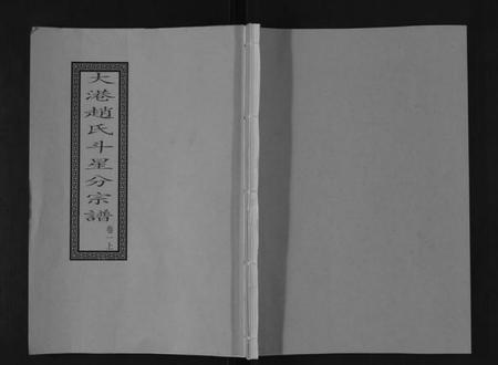江苏赵氏族谱-赵氏分谱[12卷].pdf电子版插图