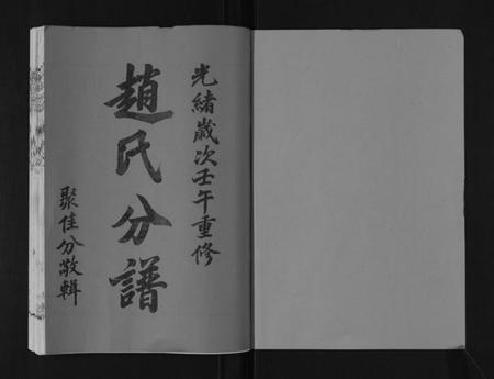 江苏赵氏族谱-赵氏分谱[12卷].pdf电子版插图1
