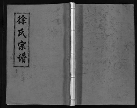 浙江徐氏族谱-徐氏宗谱 [3卷].pdf电子版插图1