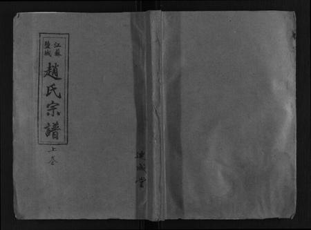 江苏赵氏族谱-赵氏宗谱[3卷].pdf电子版插图