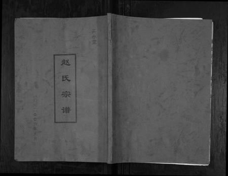 江苏赵氏族谱-赵氏宗谱[不分卷].pdf电子版插图