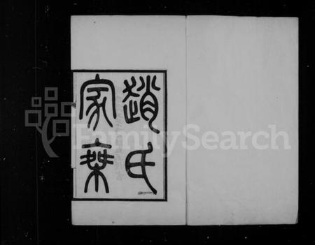 江苏赵氏族谱-赵氏家乘 [16卷].pdf电子版插图1