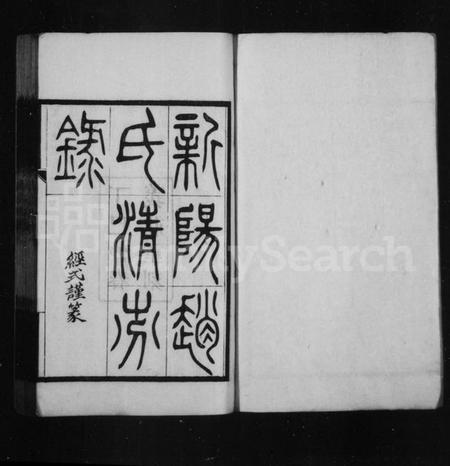 江苏赵氏族谱-新阳赵氏清芬录 [3卷].pdf电子版