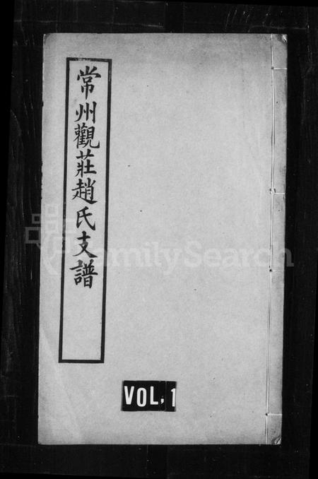 江苏赵氏族谱-常州观庄赵氏支谱.pdf电子版插图