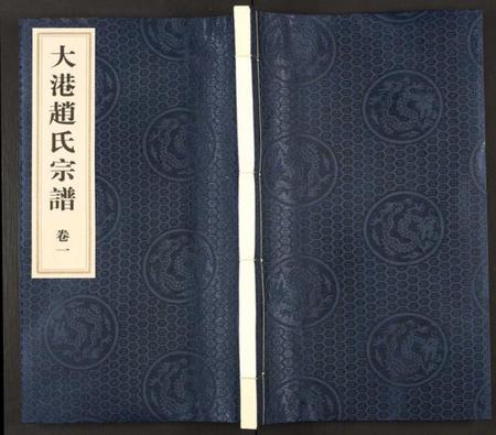 江苏赵氏族谱-大港赵氏宗谱 [5卷共12篇].pdf电子版插图
