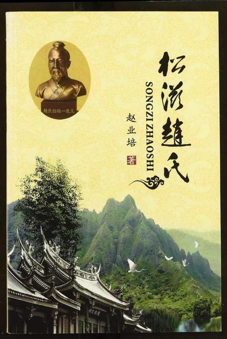 湖北赵氏族谱-松滋赵氏.pdf电子版插图 湖北赵氏族谱-松滋赵氏.pdf电子版插图