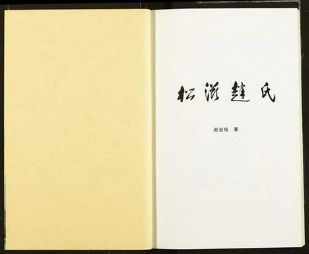 湖北赵氏族谱-松滋赵氏.pdf电子版插图2 湖北赵氏族谱-松滋赵氏.pdf电子版插图2