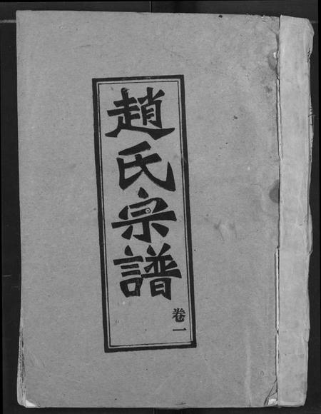 湖北赵氏族谱-赵氏宗谱.pdf电子版插图