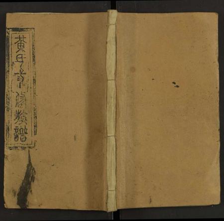 湖南黄氏族谱-石江黄氏三修族谱 [6卷及卷首2卷].pdf电子版插图