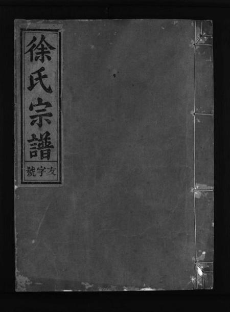 浙江徐氏族谱-徐氏宗谱 [4卷].pdf电子版插图1