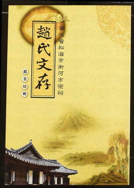 湖北赵氏族谱-赵氏文存.pdf电子版插图 湖北赵氏族谱-赵氏文存.pdf电子版插图