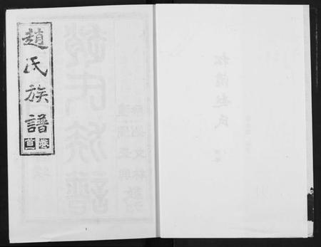 湖北赵氏族谱-赵氏文存.pdf电子版插图2 湖北赵氏族谱-赵氏文存.pdf电子版插图2