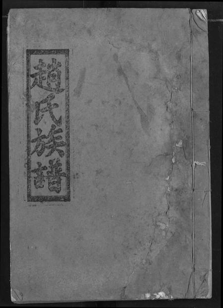 湖北赵氏族谱-赵氏族谱.pdf电子版插图 湖北赵氏族谱-赵氏族谱.pdf电子版插图