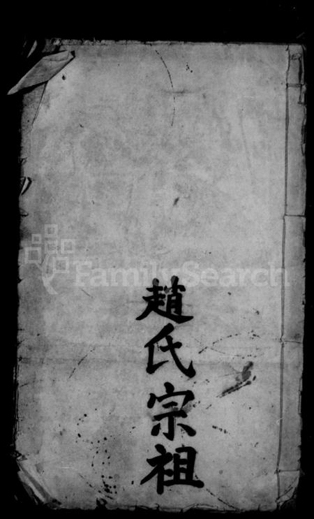 湖北赵氏族谱-赵氏宗谱.pdf电子版插图