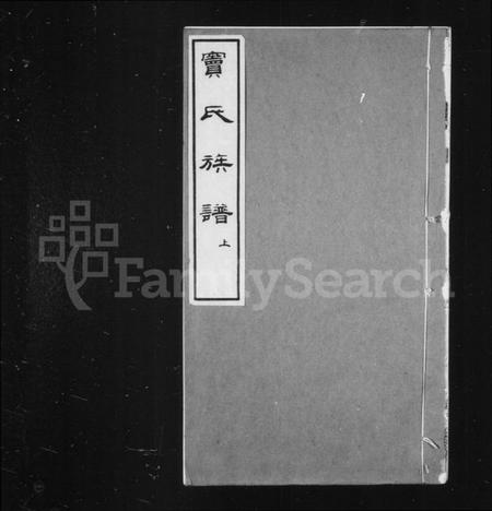 江苏窦氏族谱-窦氏族谱.pdf电子版插图1 江苏窦氏族谱-窦氏族谱.pdf电子版插图1