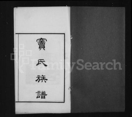 江苏窦氏族谱-窦氏族谱.pdf电子版插图2 江苏窦氏族谱-窦氏族谱.pdf电子版插图2