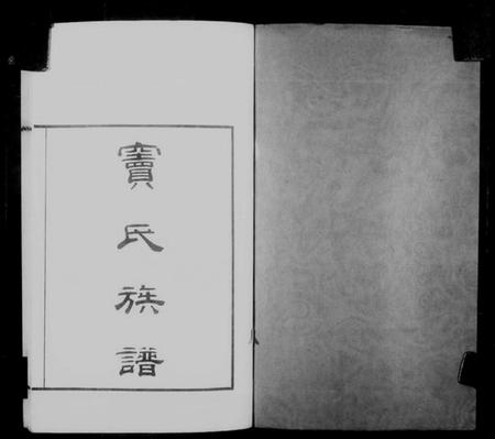 江苏窦氏族谱-窦氏族谱.pdf电子版插图3 江苏窦氏族谱-窦氏族谱.pdf电子版插图3