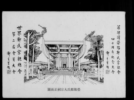中国郑氏族谱-菲律滨荥阳郑氏宗亲会 … 纪念特刊.pdf电子版插图