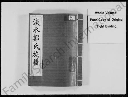 中国郑氏族谱-淡水郑氏族谱.pdf电子版插图