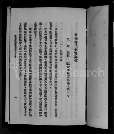 中国郑氏族谱-华侨郑氏先贤列传.pdf电子版插图3