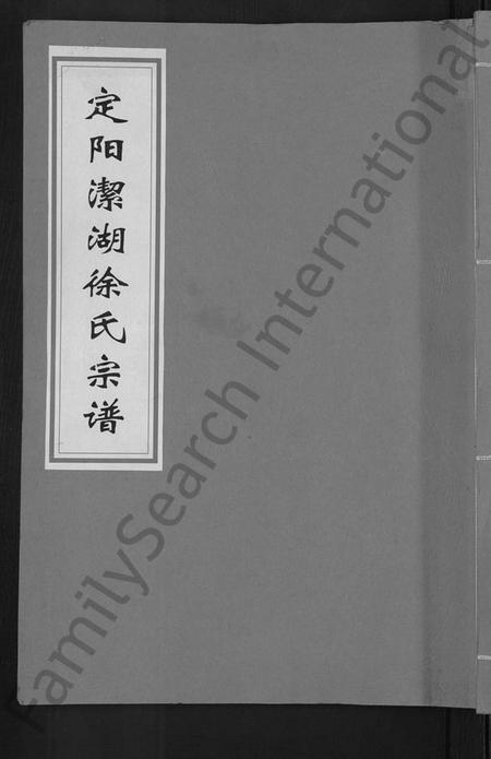 浙江徐氏族谱-徐氏宗谱 [6卷].pdf电子版