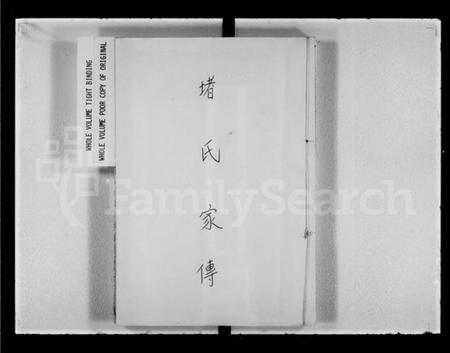 江苏堵氏族谱-堵氏家传.pdf电子版插图1