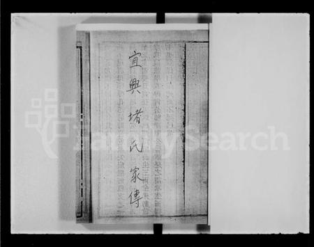 江苏堵氏族谱-堵氏家传.pdf电子版插图2