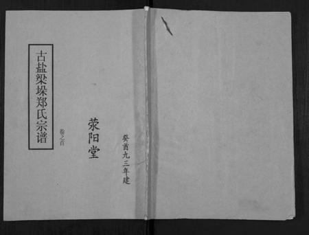 江苏郑氏族谱-古盐梁垛郑氏宗谱[卷首].pdf电子版插图