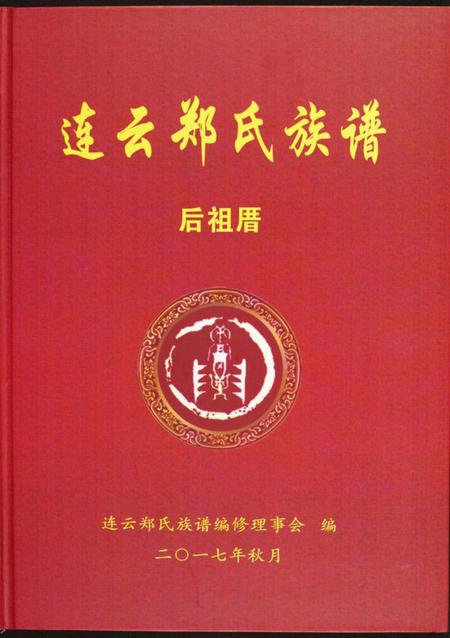 江苏郑氏族谱-连云郑氏族谱后祖厝.pdf电子版