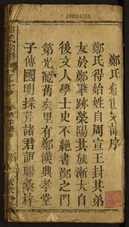 湖北郑氏族谱-郑氏宗谱.pdf电子版插图1