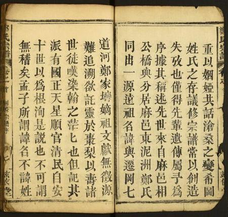湖北郑氏族谱-郑氏宗谱.pdf电子版插图2