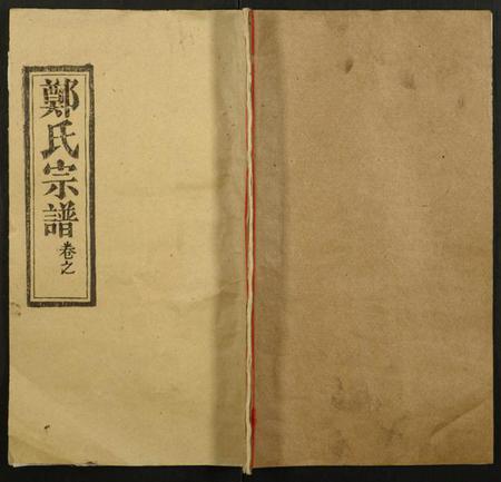 湖北郑氏族谱-郑氏宗谱.pdf电子版插图 湖北郑氏族谱-郑氏宗谱.pdf电子版插图