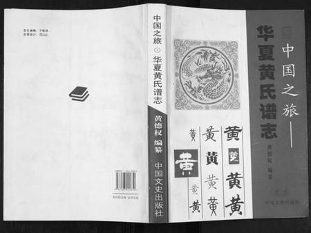 湖南黄氏族谱-华夏黄氏谱志[不分卷].pdf电子版插图