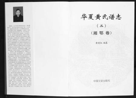 湖南黄氏族谱-华夏黄氏谱志[不分卷].pdf电子版插图1