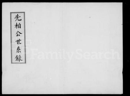 江西方氏族谱-先柏公世系录.pdf电子版插图3