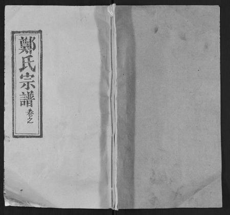 湖北郑氏族谱-郑氏宗谱.pdf电子版插图 湖北郑氏族谱-郑氏宗谱.pdf电子版插图