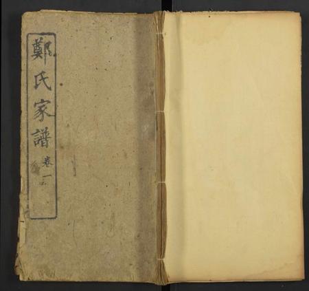 湖北郑氏族谱-郑氏家谱 [存卷1].pdf电子版