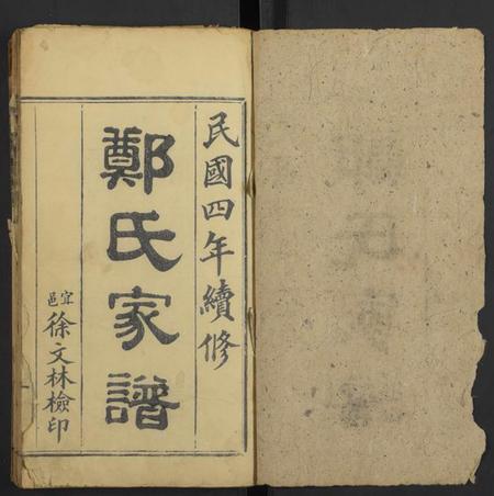 湖北郑氏族谱-郑氏家谱 [存卷1].pdf电子版插图1