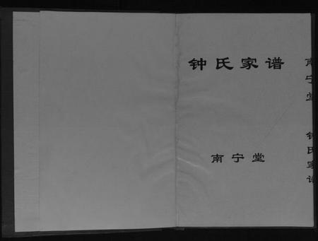 江苏钟氏族谱-南宁堂钟氏家谱[不分卷].pdf电子版插图1