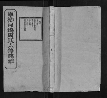 中国周氏族谱-宁乡河坞周氏六修族谱.pdf电子版