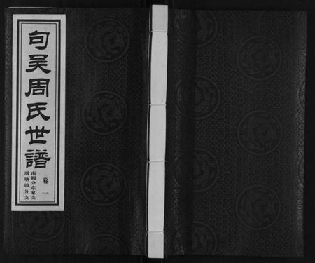 江苏周氏族谱-周氏宗谱[2卷].pdf电子版