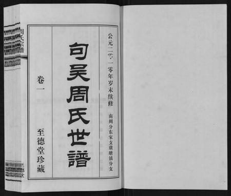 江苏周氏族谱-周氏宗谱[2卷].pdf电子版插图1