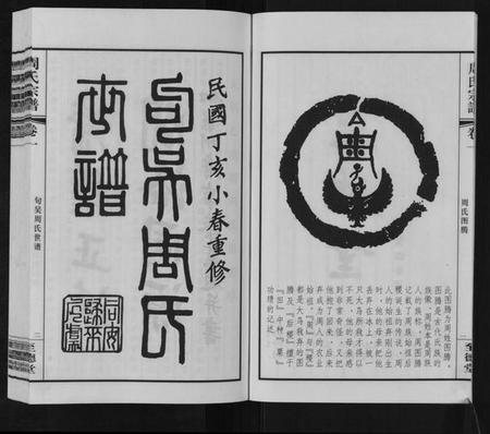 江苏周氏族谱-周氏宗谱[2卷].pdf电子版插图4