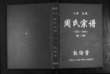 江苏周氏族谱-周氏宗谱[3辑].pdf电子版