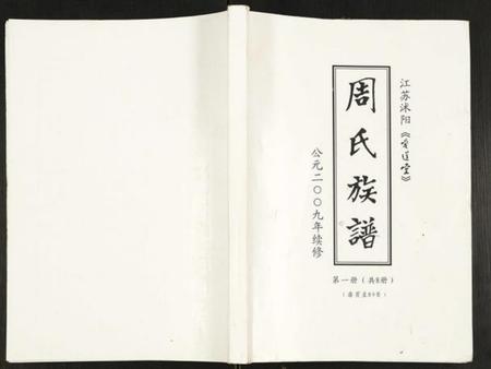 江苏周氏族谱-周氏族谱.pdf电子版插图 江苏周氏族谱-周氏族谱.pdf电子版插图