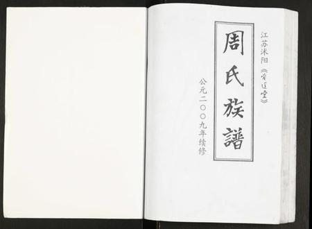 江苏周氏族谱-周氏族谱.pdf电子版插图1 江苏周氏族谱-周氏族谱.pdf电子版插图1